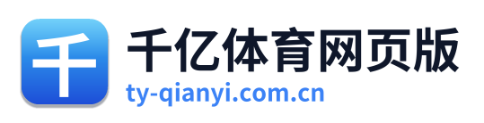 千亿体育网页版